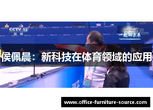 侯佩晨：新科技在体育领域的应用