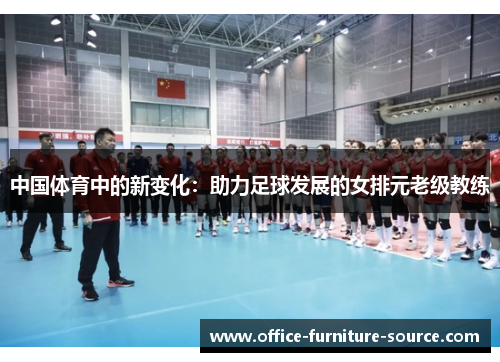 中国体育中的新变化：助力足球发展的女排元老级教练