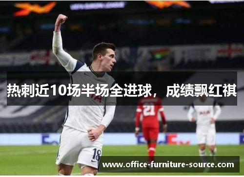 热刺近10场半场全进球，成绩飘红祺