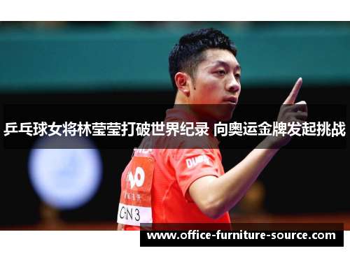 乒乓球女将林莹莹打破世界纪录 向奥运金牌发起挑战