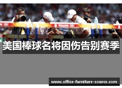 美国棒球名将因伤告别赛季