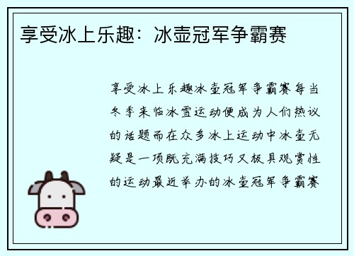 享受冰上乐趣：冰壶冠军争霸赛