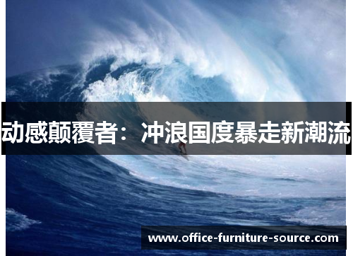 动感颠覆者：冲浪国度暴走新潮流