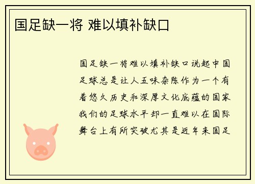 国足缺一将 难以填补缺口