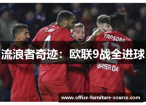 流浪者奇迹：欧联9战全进球