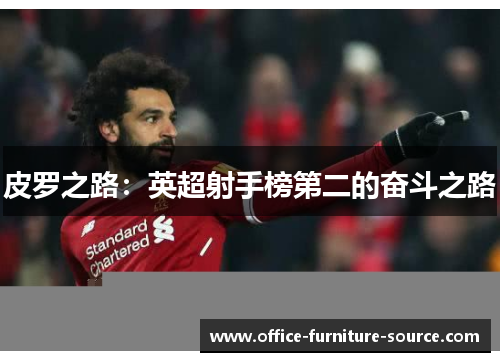 皮罗之路：英超射手榜第二的奋斗之路