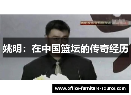 姚明：在中国篮坛的传奇经历