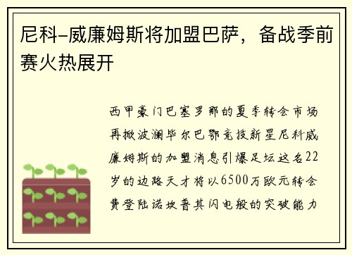 尼科-威廉姆斯将加盟巴萨，备战季前赛火热展开