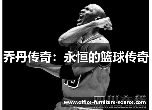 乔丹传奇：永恒的篮球传奇