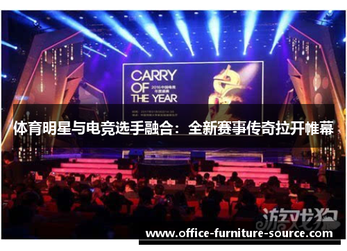 体育明星与电竞选手融合：全新赛事传奇拉开帷幕
