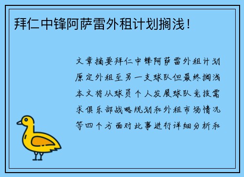 拜仁中锋阿萨雷外租计划搁浅！